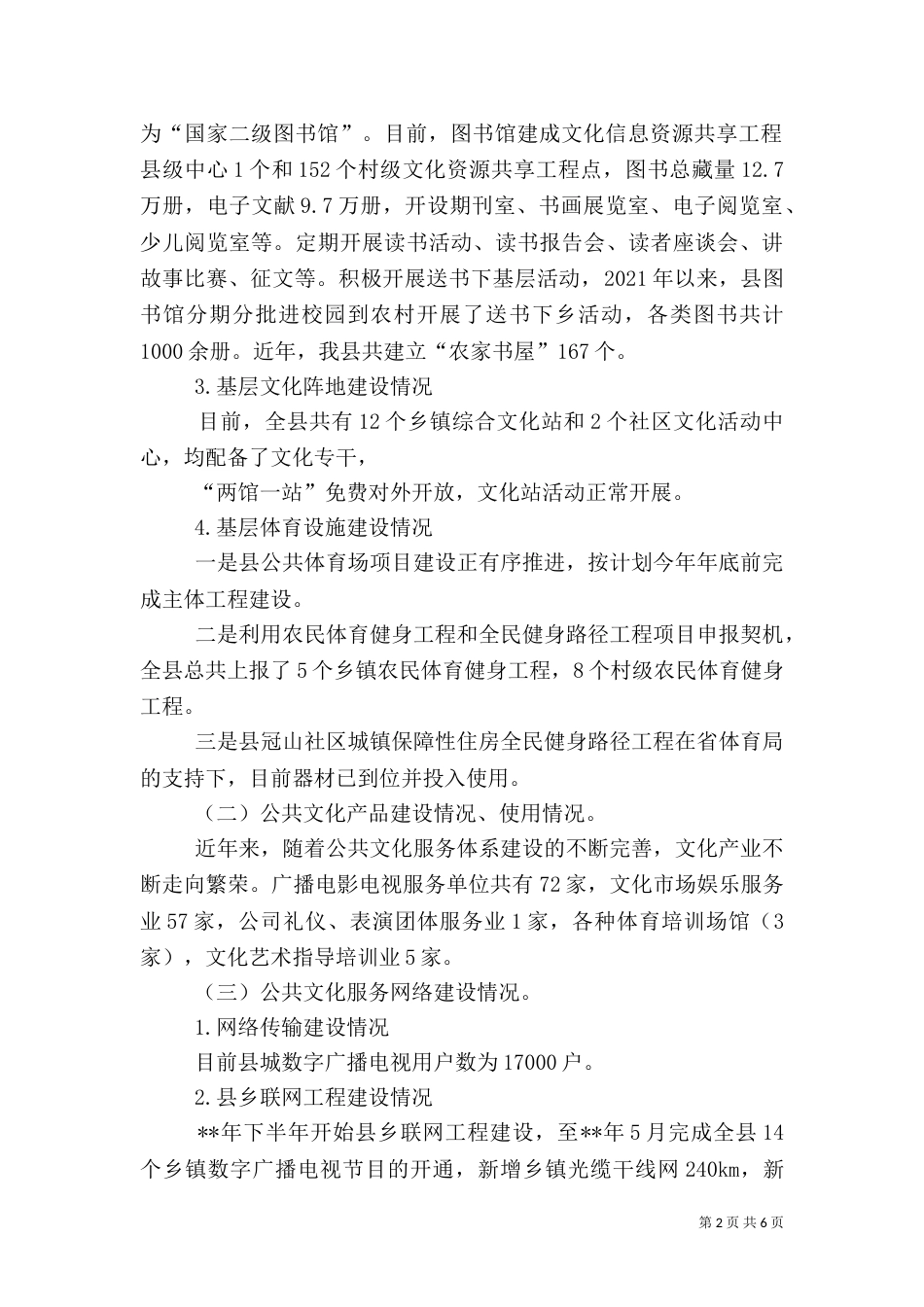 公共文化体系建设调研报告（六）_第2页