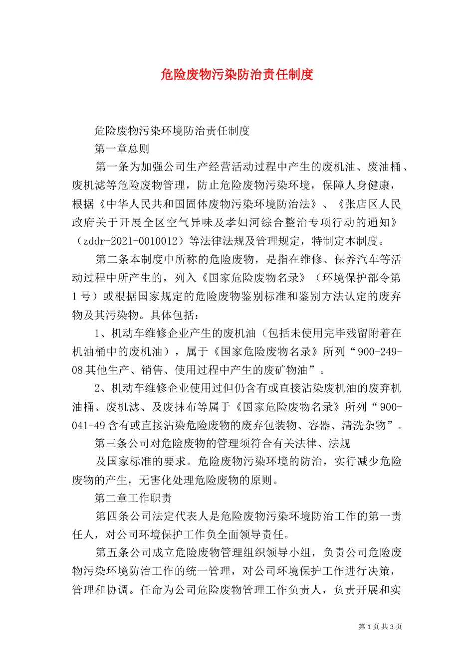 危险废物污染防治责任制度（二）_第1页