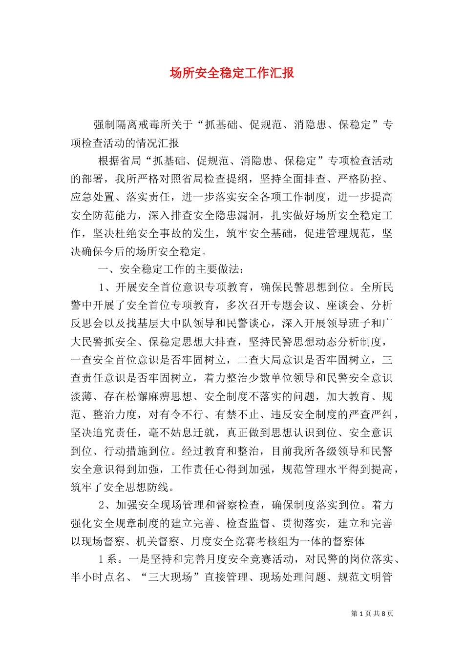 场所安全稳定工作汇报（四）_第1页