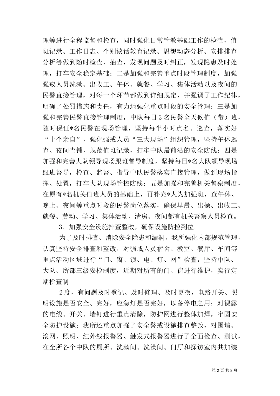 场所安全稳定工作汇报（四）_第2页