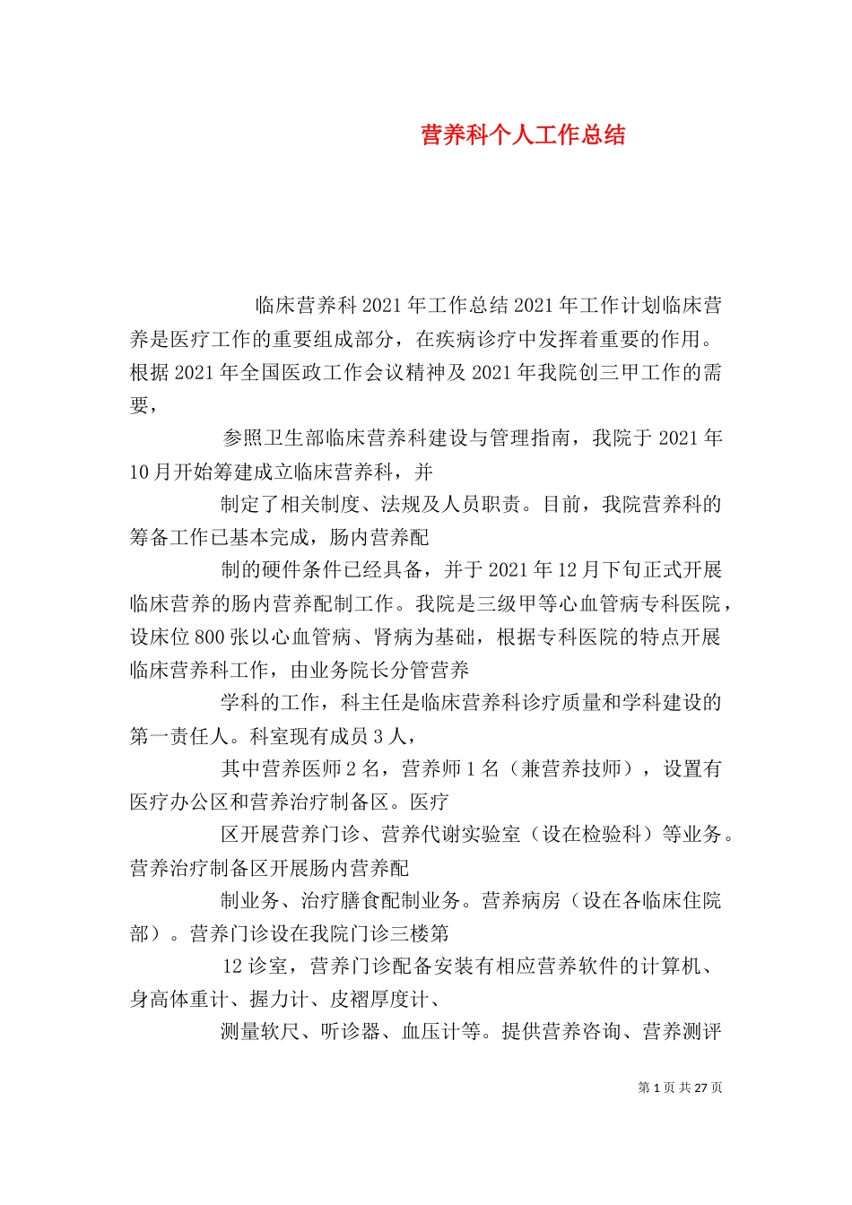 营养科个人工作总结_第1页