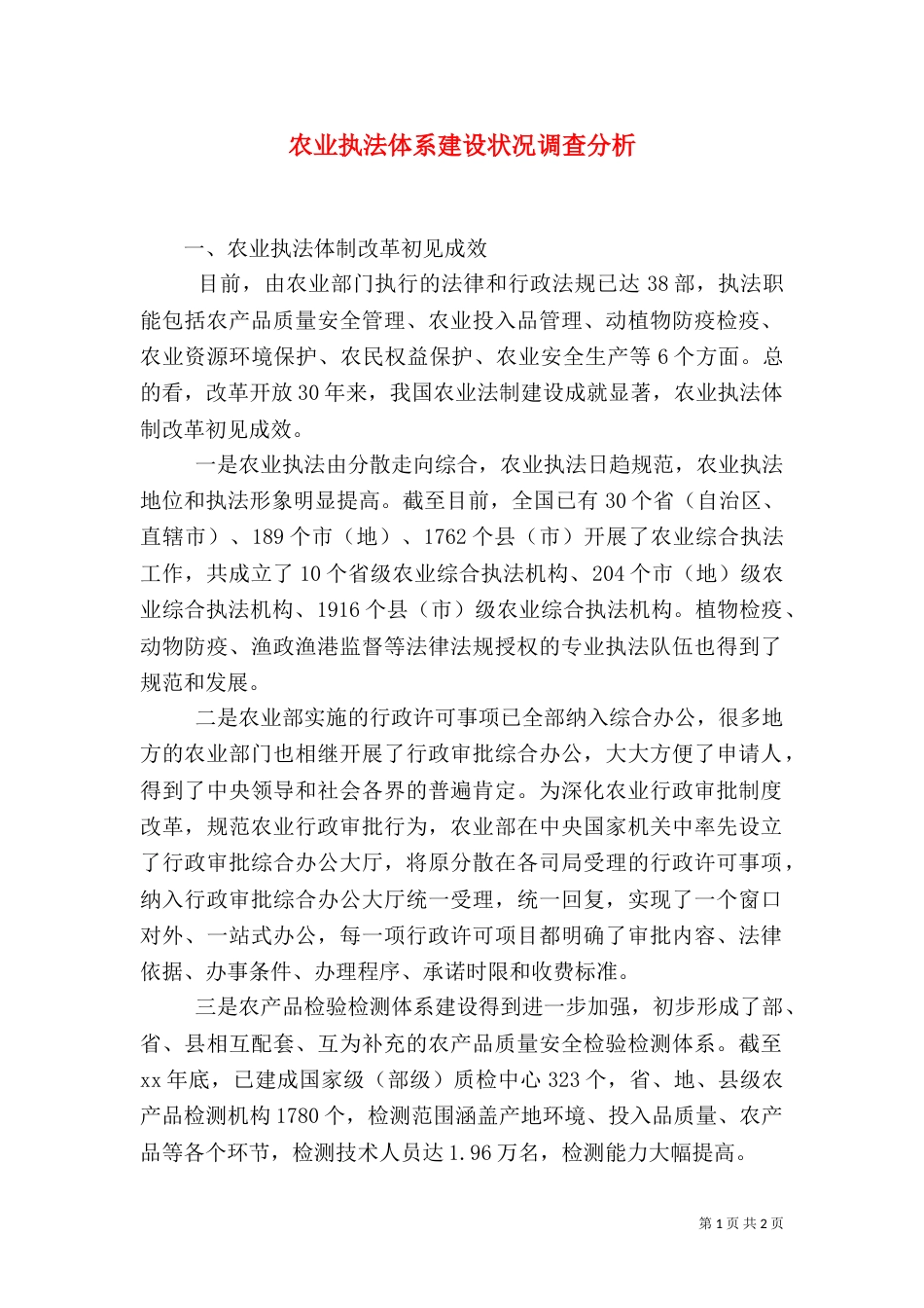农业执法体系建设状况调查分析（七）_第1页