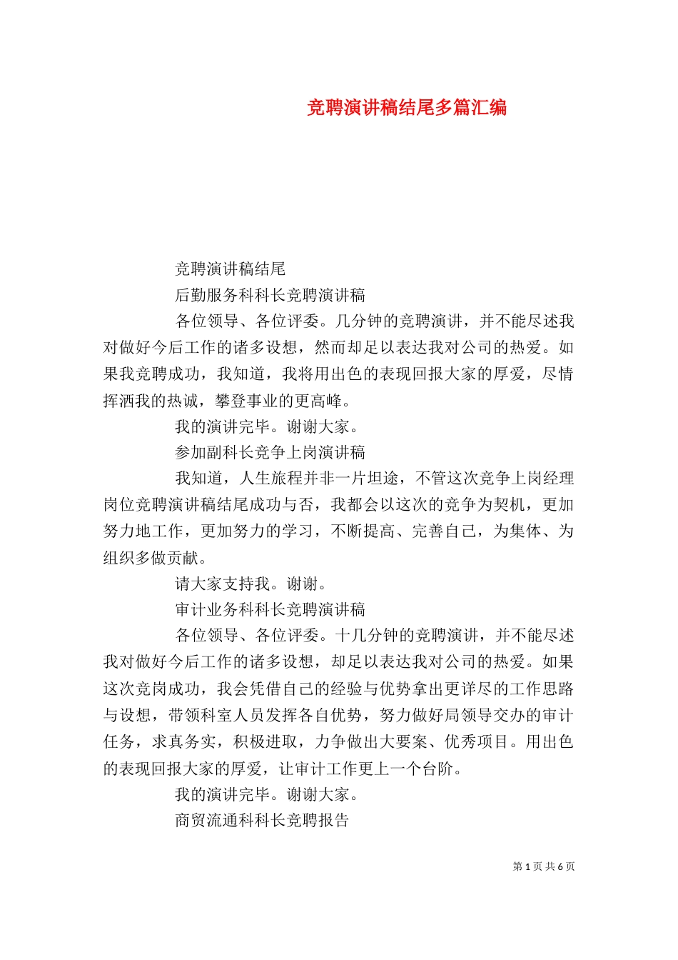 竞聘演讲稿结尾多篇汇编_第1页