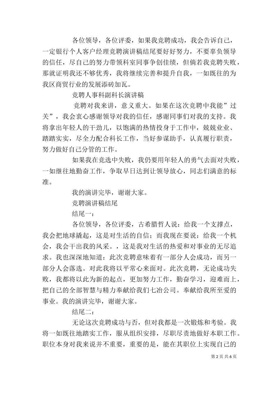 竞聘演讲稿结尾多篇汇编_第2页