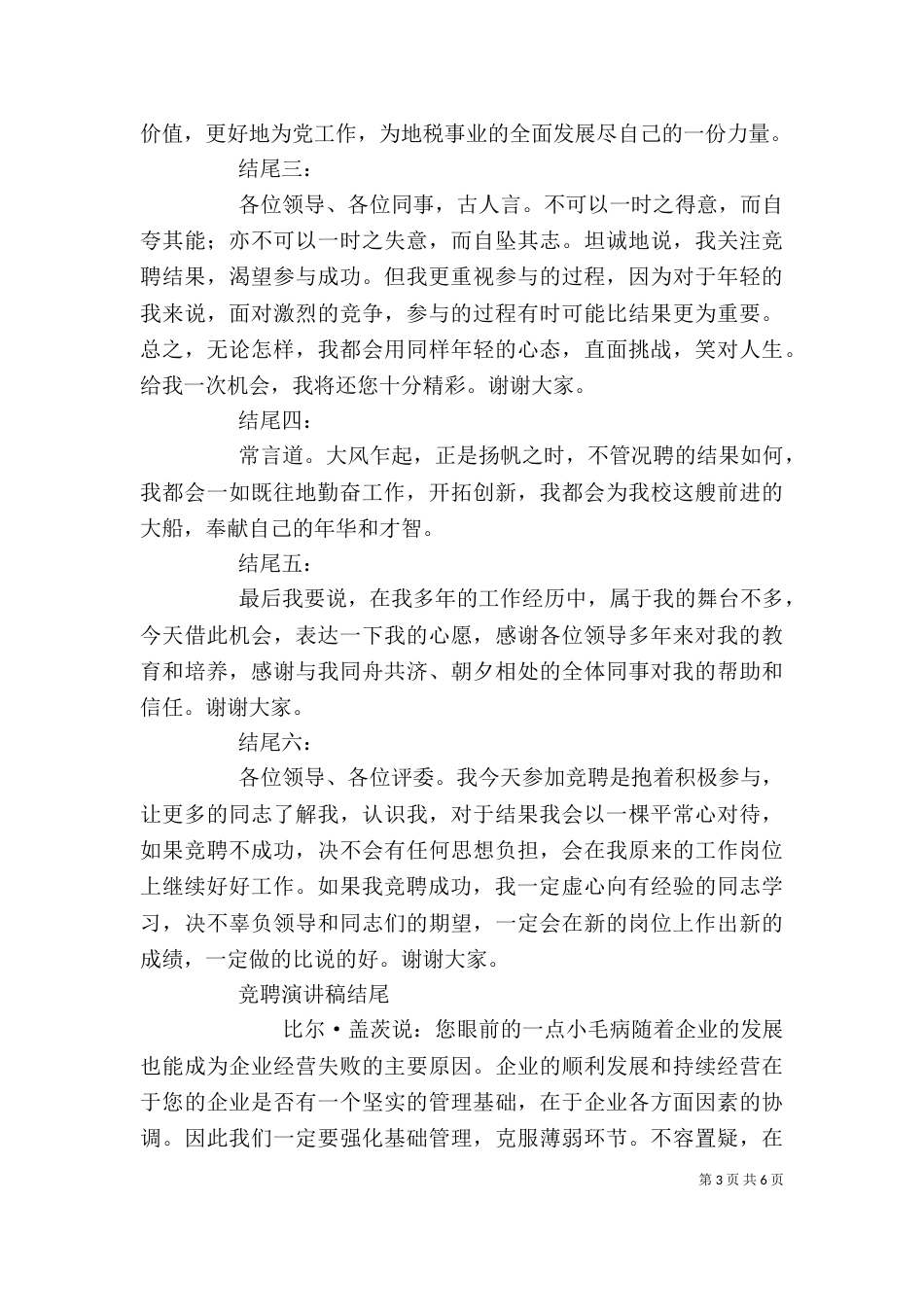 竞聘演讲稿结尾多篇汇编_第3页