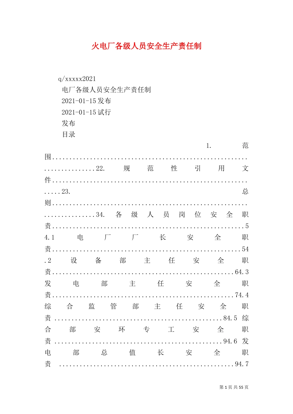 火电厂各级人员安全生产责任制_第1页