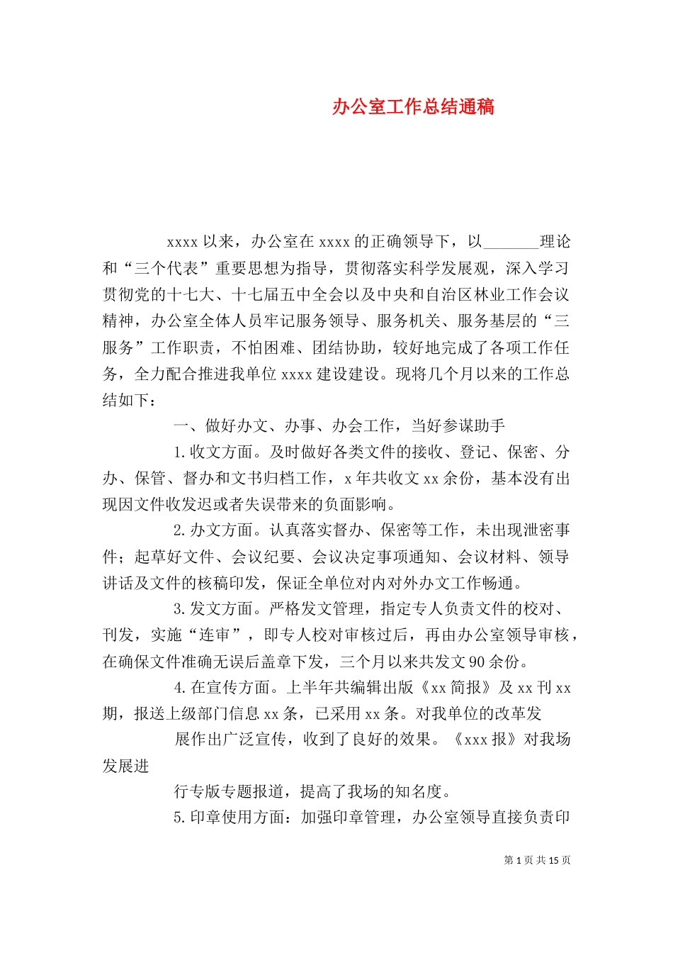 办公室工作总结通稿_第1页