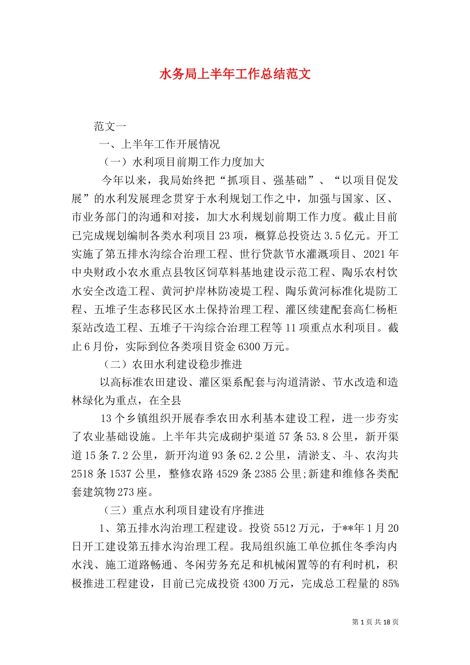 水务局上半年工作总结范文（一）_第1页