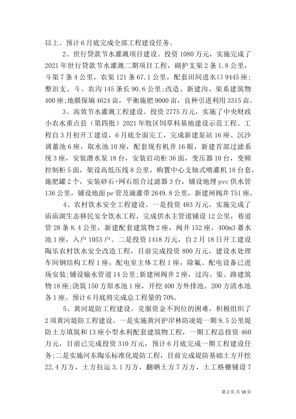 水务局上半年工作总结范文（一）_第2页