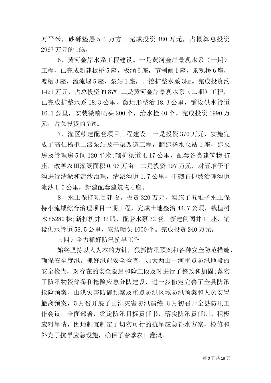 水务局上半年工作总结范文（一）_第3页