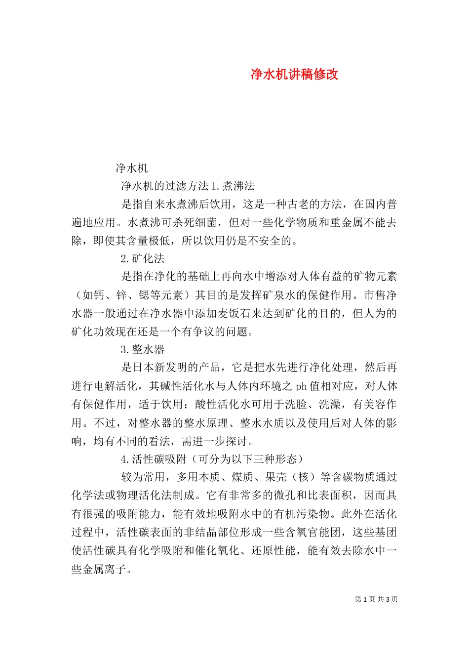 净水机讲稿修改（二）_第1页