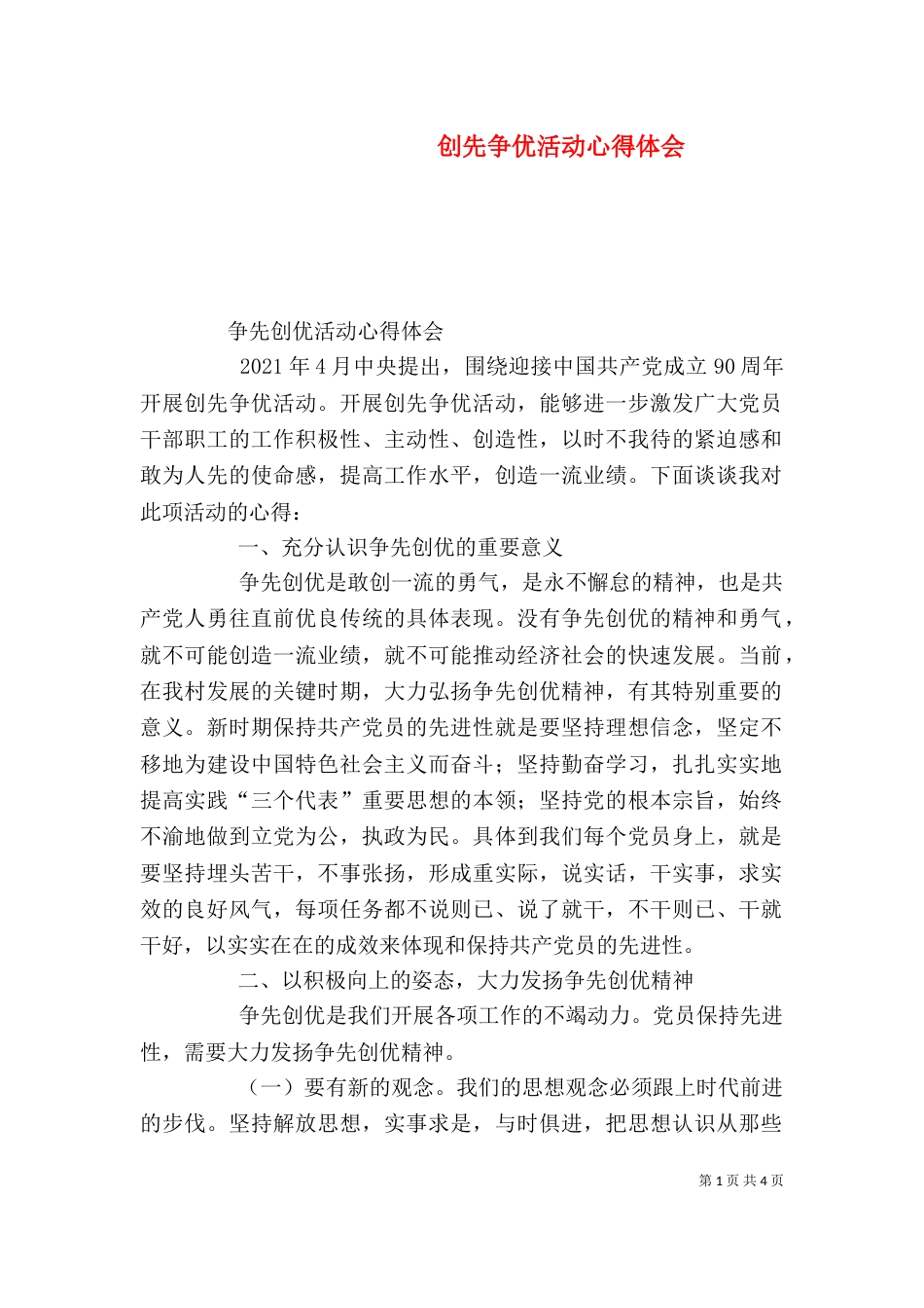创先争优活动心得体会（一）_第1页