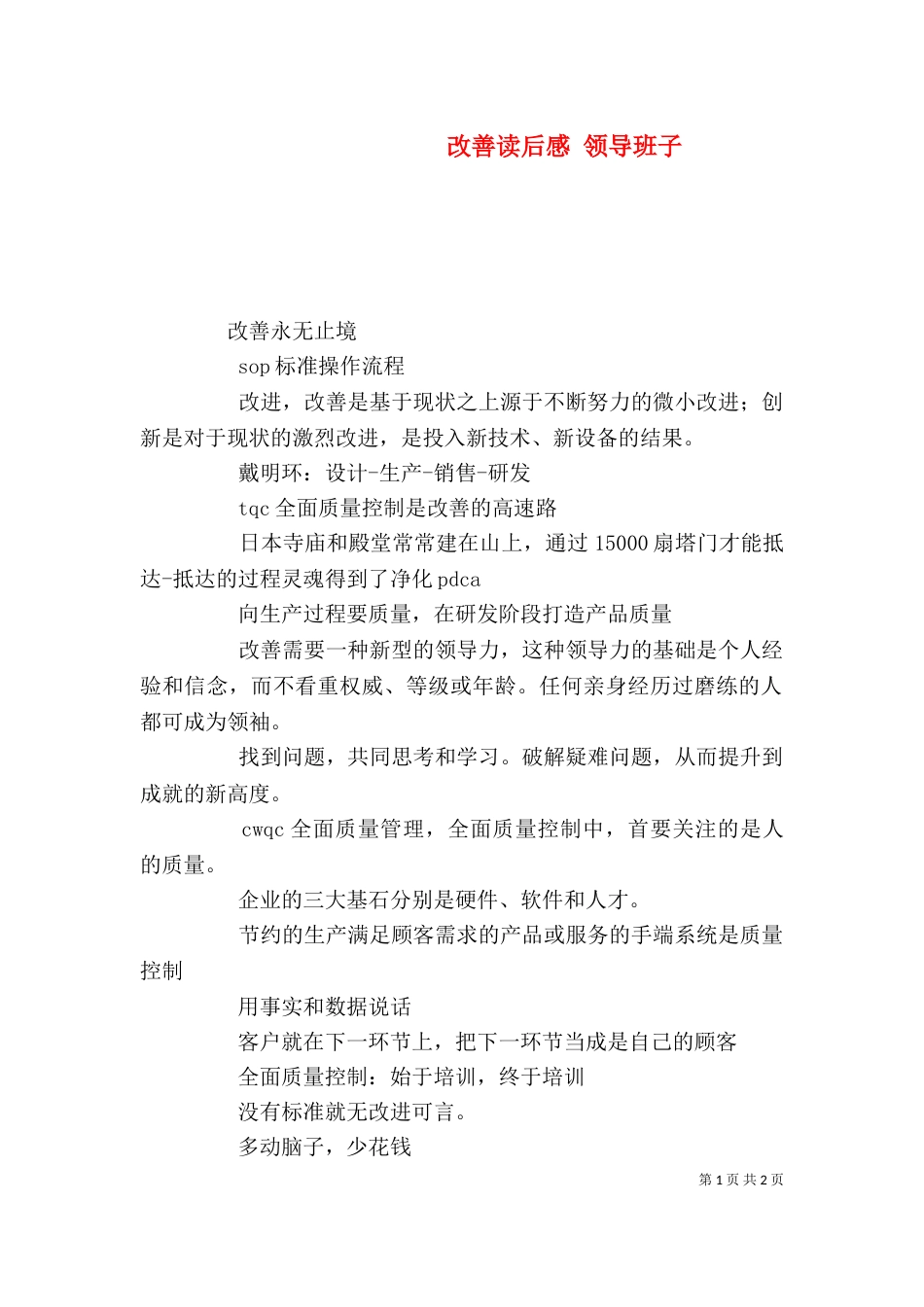 改善读后感 领导班子（三）_第1页