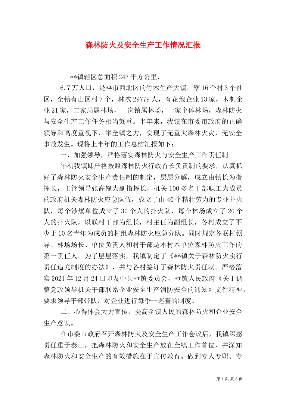 森林防火及安全生产工作情况汇报_第1页