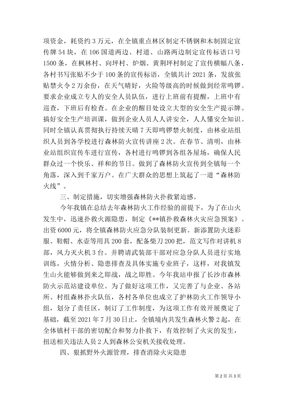 森林防火及安全生产工作情况汇报_第2页