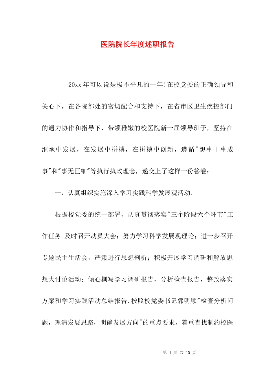 （精选）医院院长年度述职报告_第1页