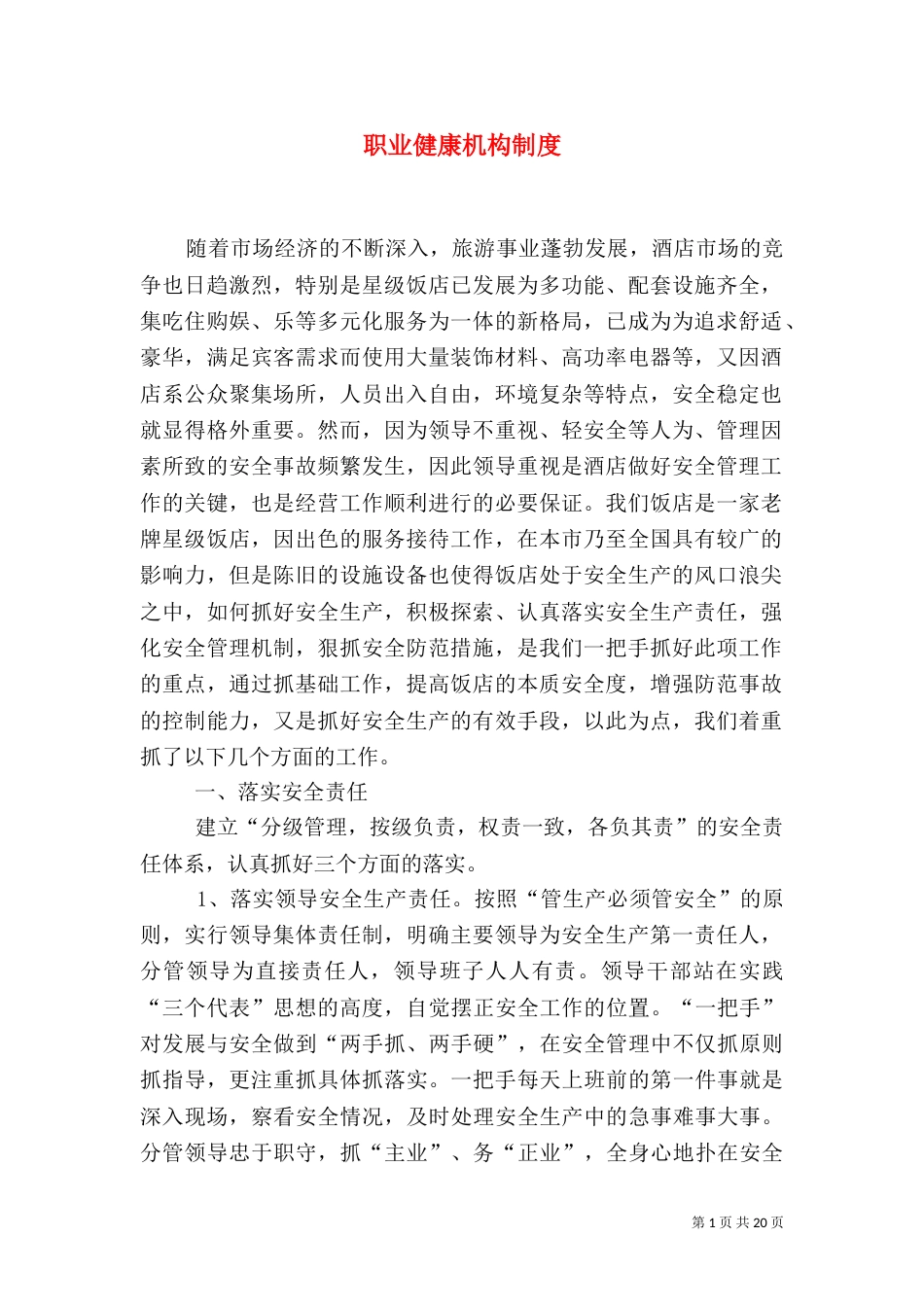 职业健康机构制度_第1页