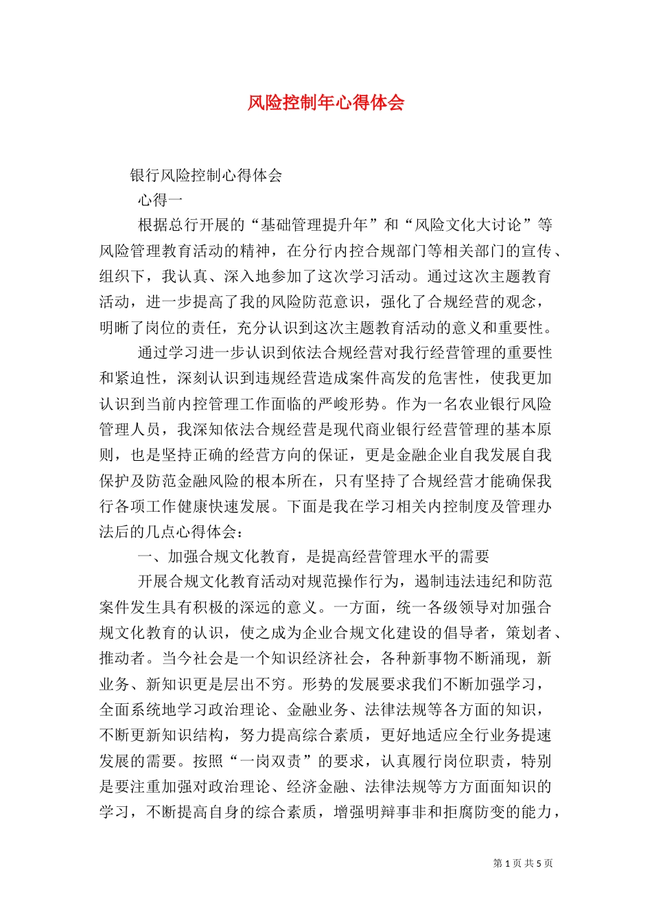 风险控制年心得体会（二）_第1页