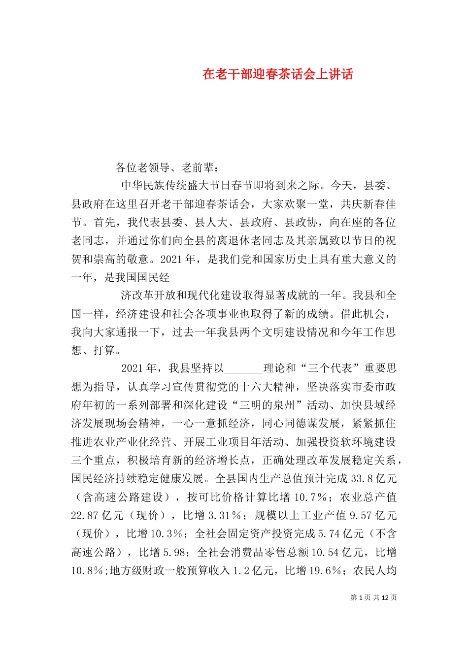 在老干部迎春茶话会上讲话（三）_第1页