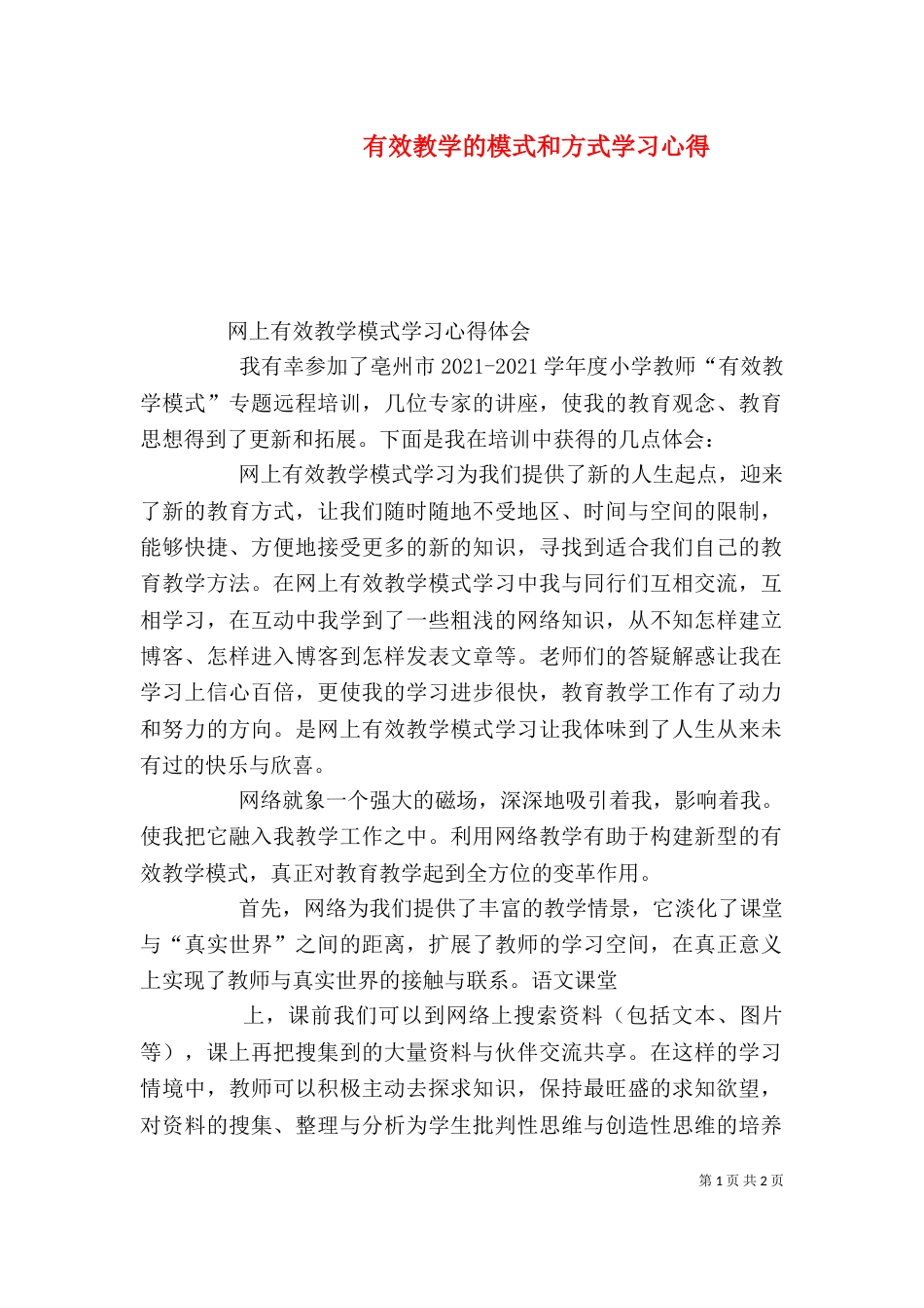 有效教学的模式和方式学习心得_第1页