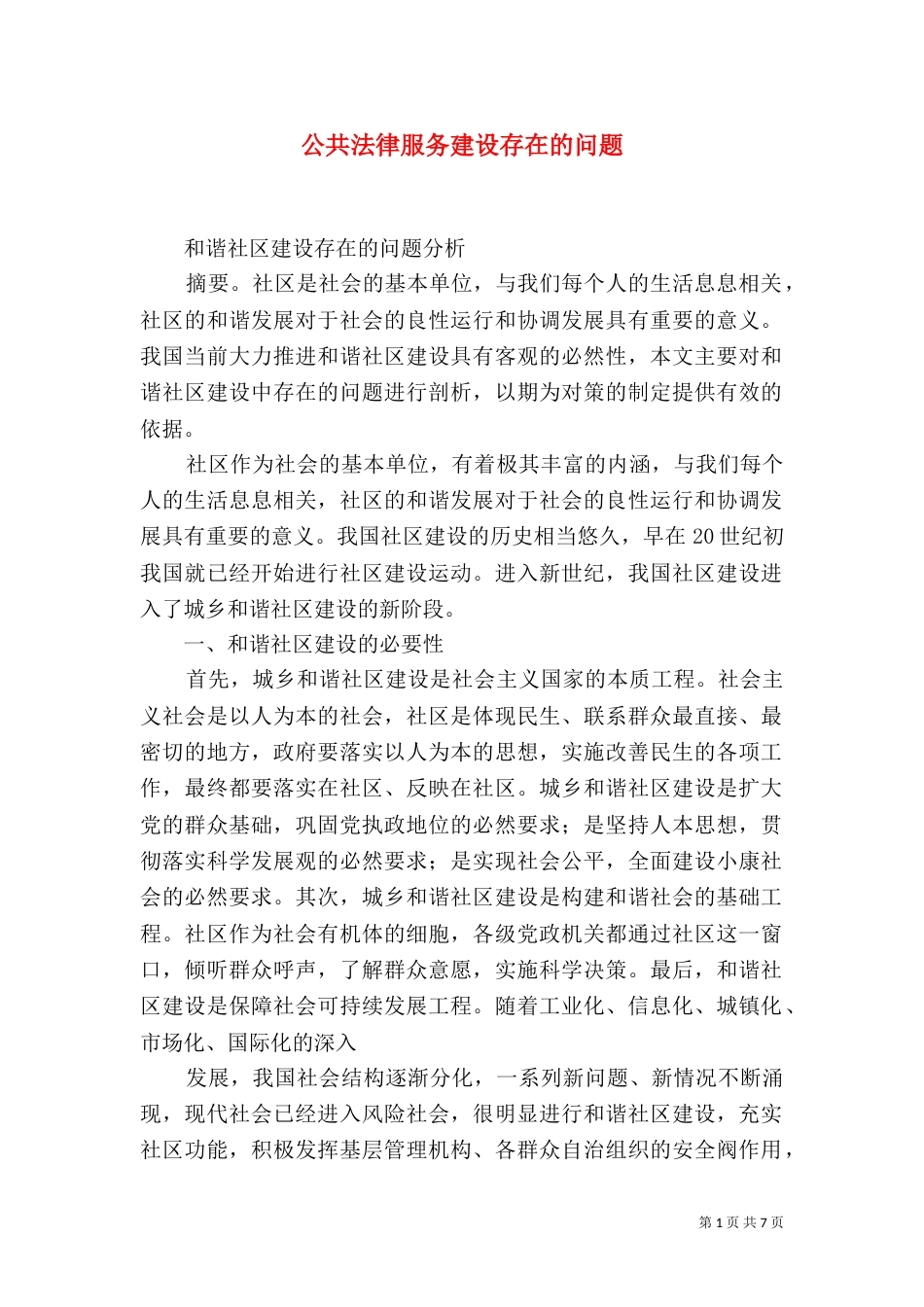 公共法律服务建设存在的问题_第1页