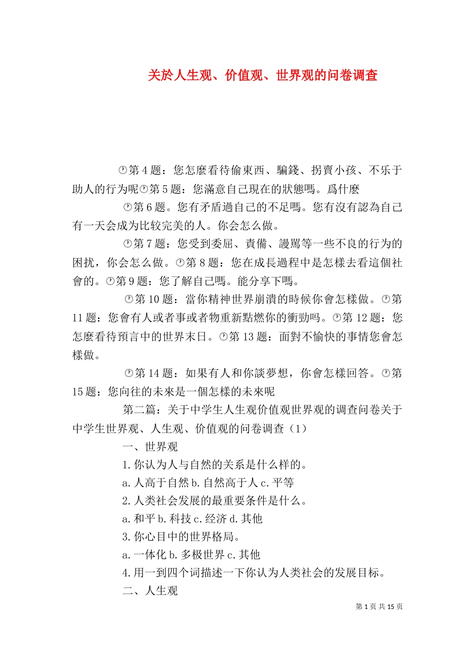 关於人生观、价值观、世界观的问卷调查_第1页