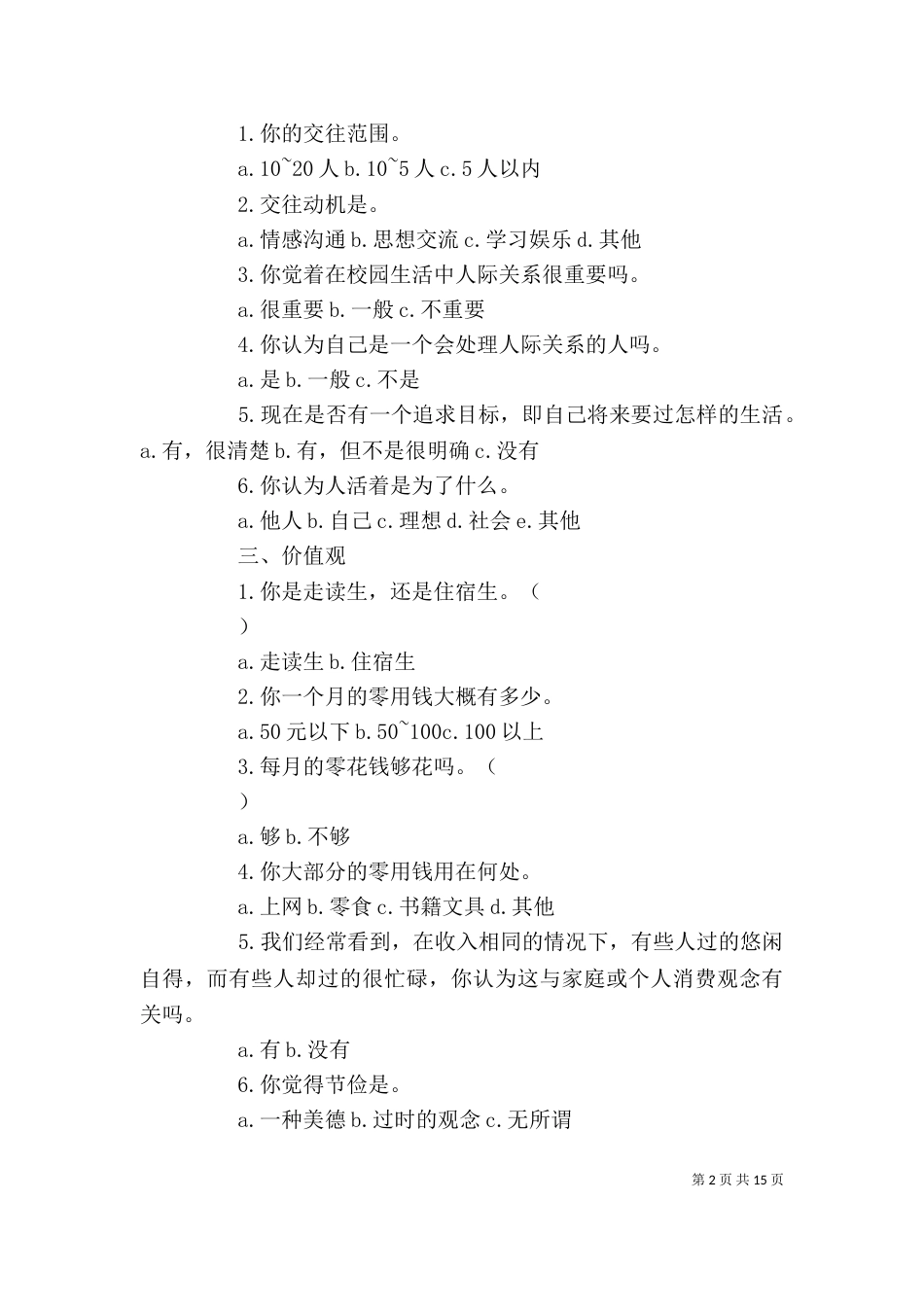 关於人生观、价值观、世界观的问卷调查_第2页