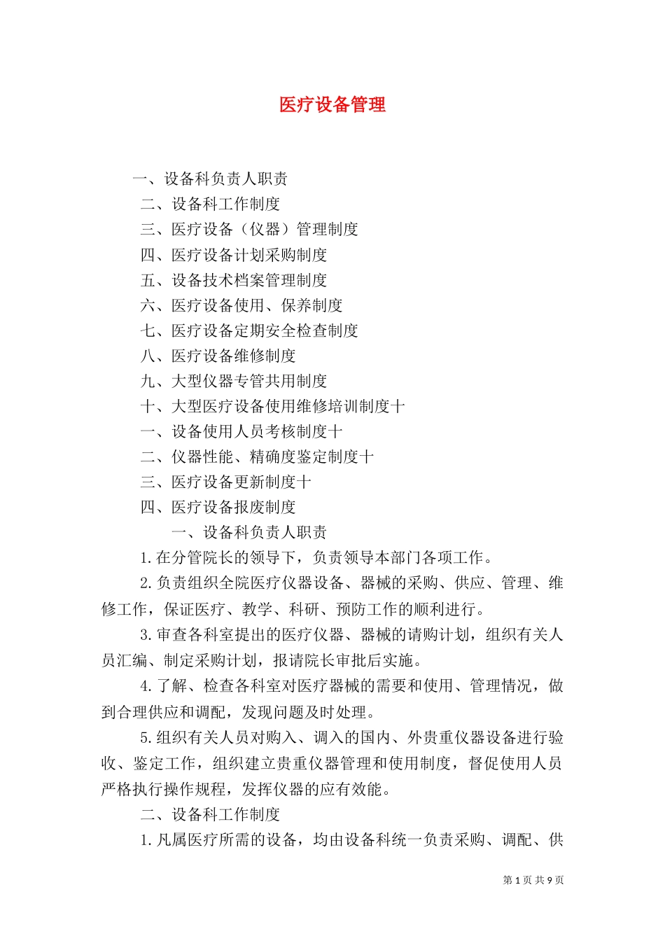 医疗设备管理（一）_第1页