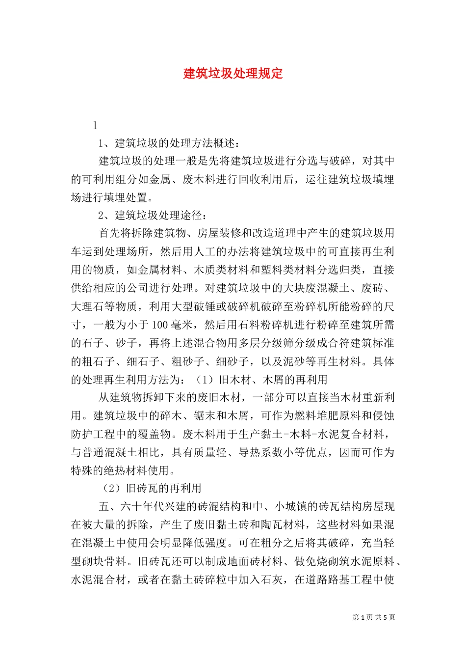 建筑垃圾处理规定（二）_第1页