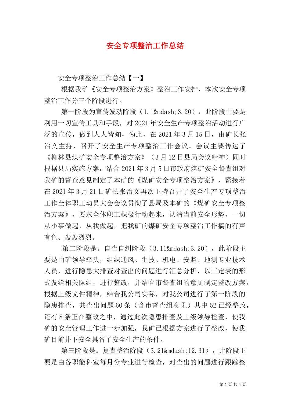安全专项整治工作总结（五）_第1页