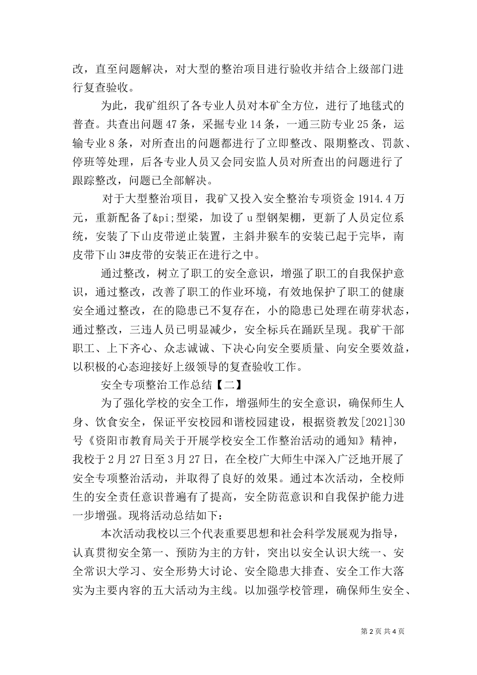 安全专项整治工作总结（五）_第2页