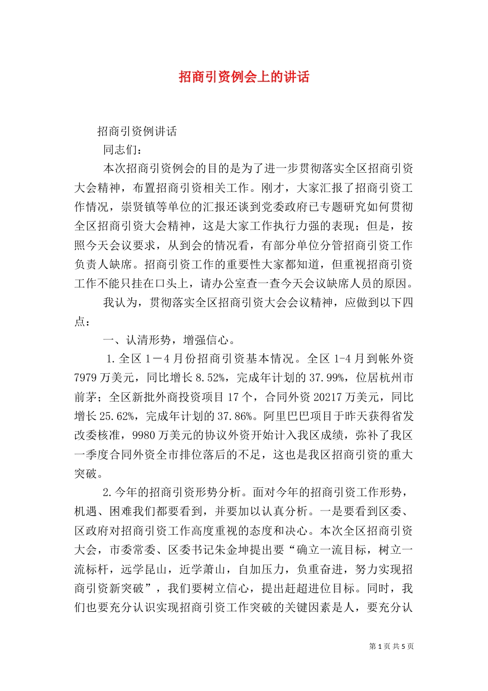招商引资例会上的讲话_第1页
