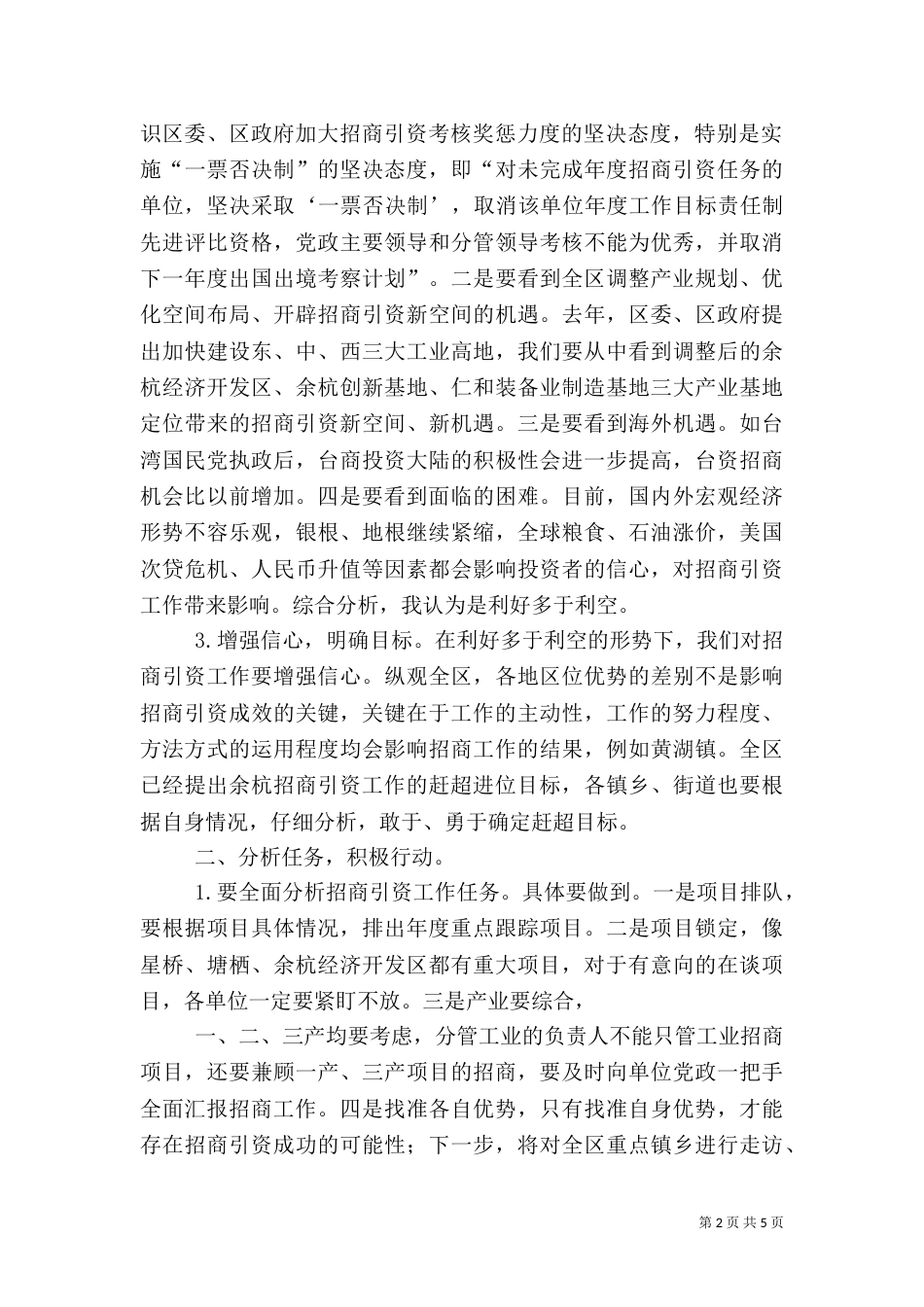 招商引资例会上的讲话_第2页