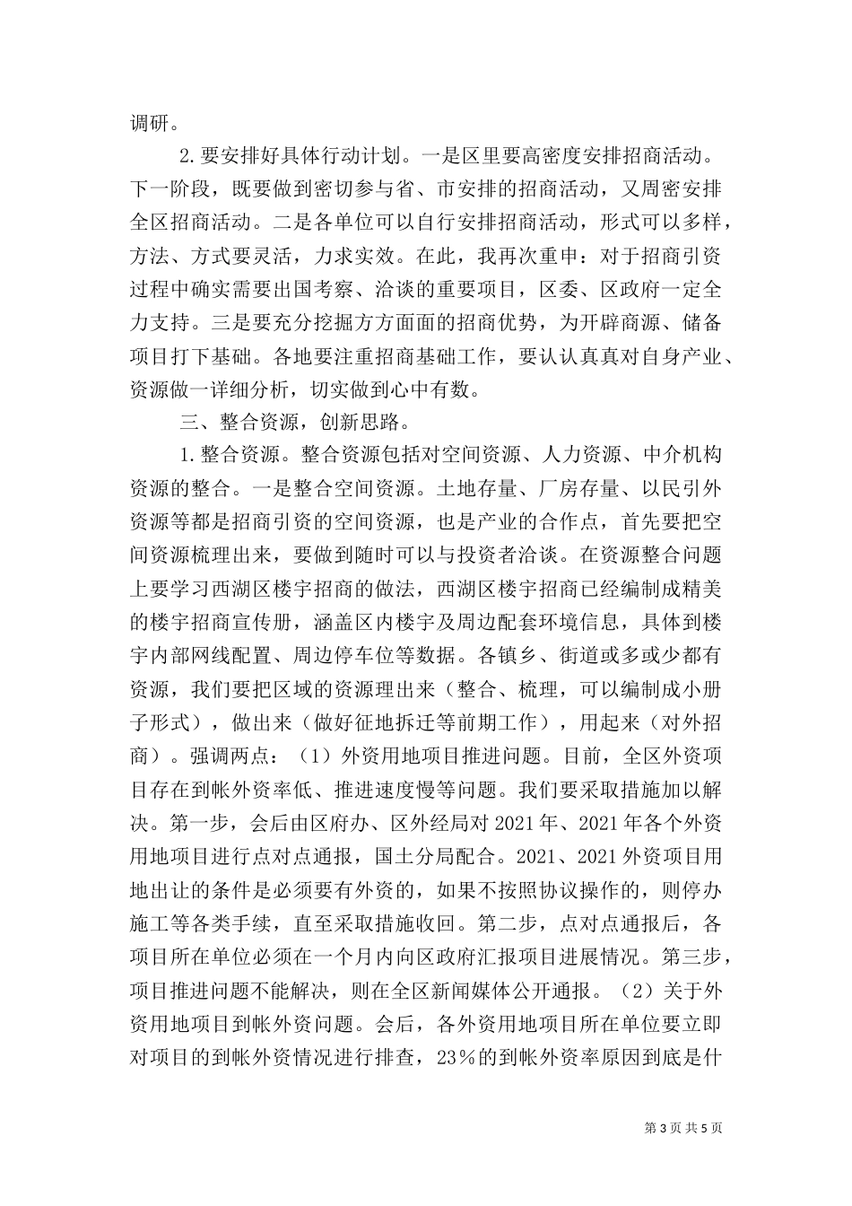 招商引资例会上的讲话_第3页