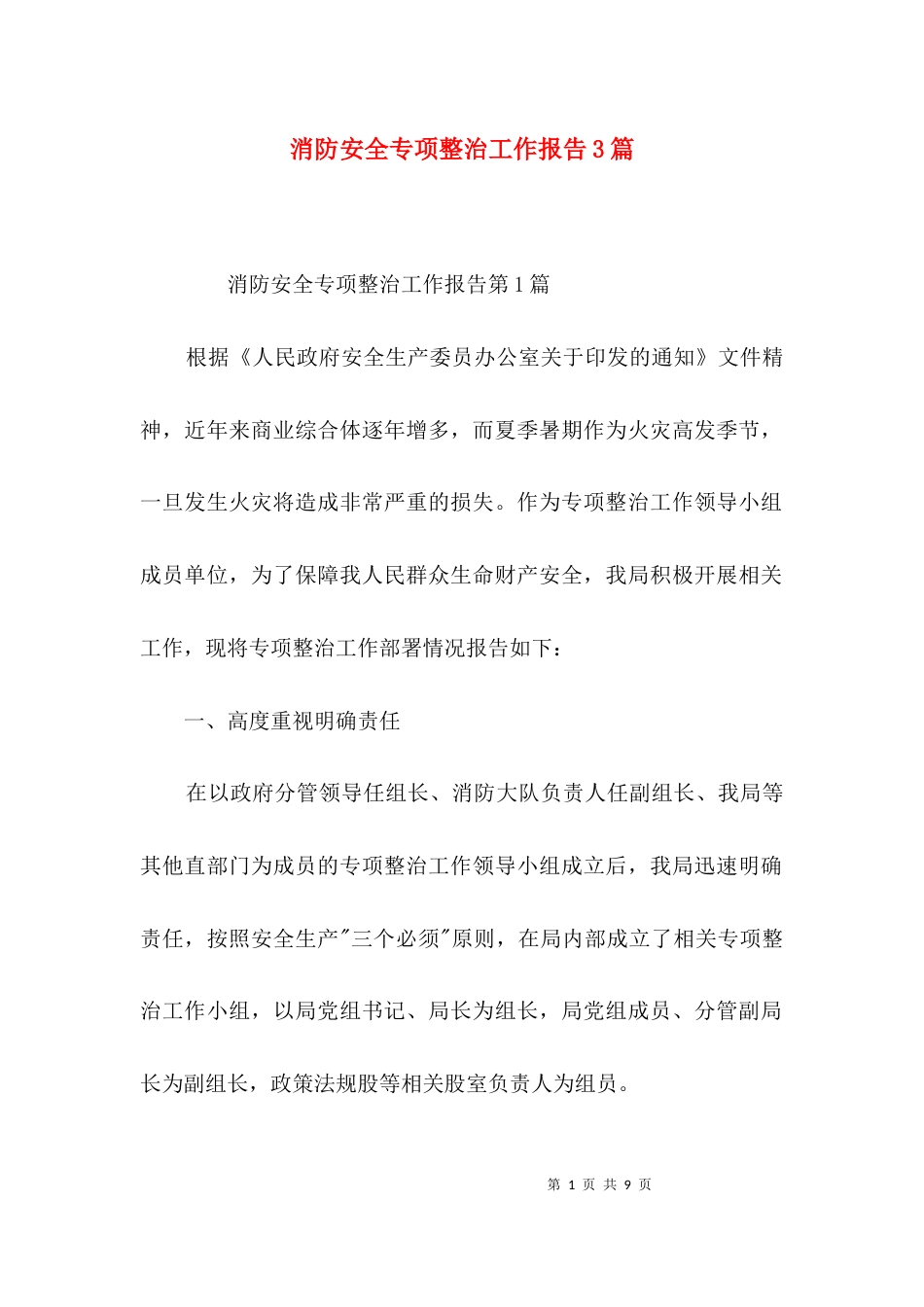 消防安全专项整治工作报告3篇_第1页
