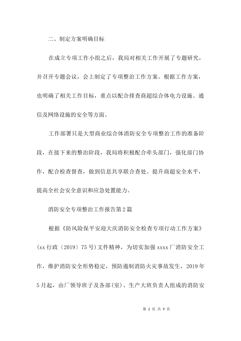 消防安全专项整治工作报告3篇_第2页
