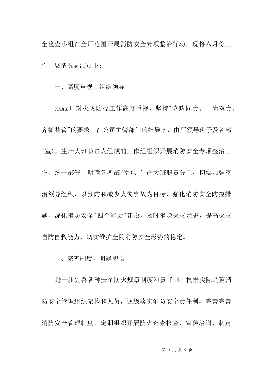 消防安全专项整治工作报告3篇_第3页