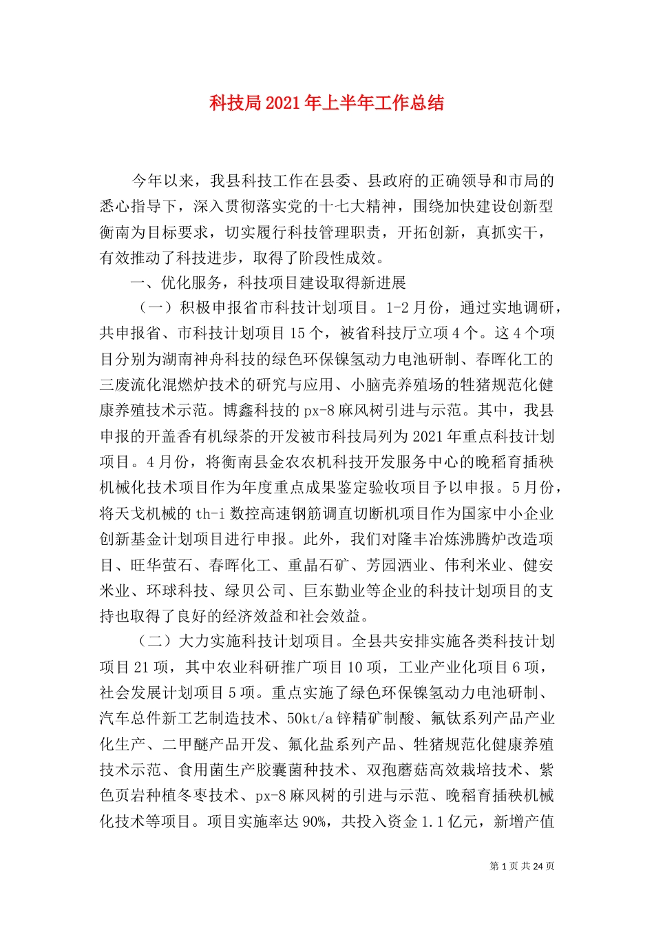 科技局2021年上半年工作总结（一）_第1页