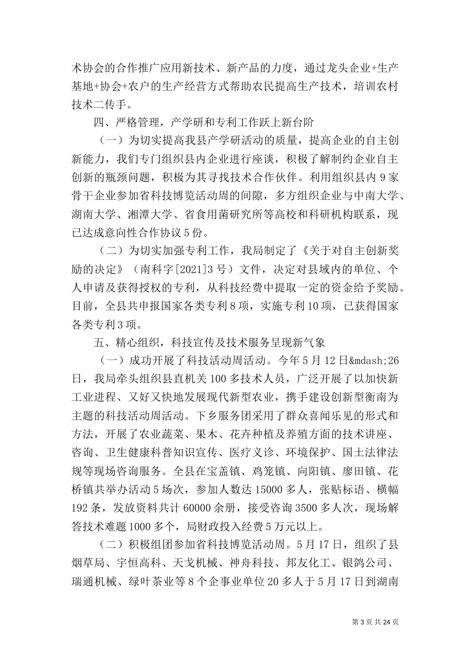 科技局2021年上半年工作总结（一）_第3页