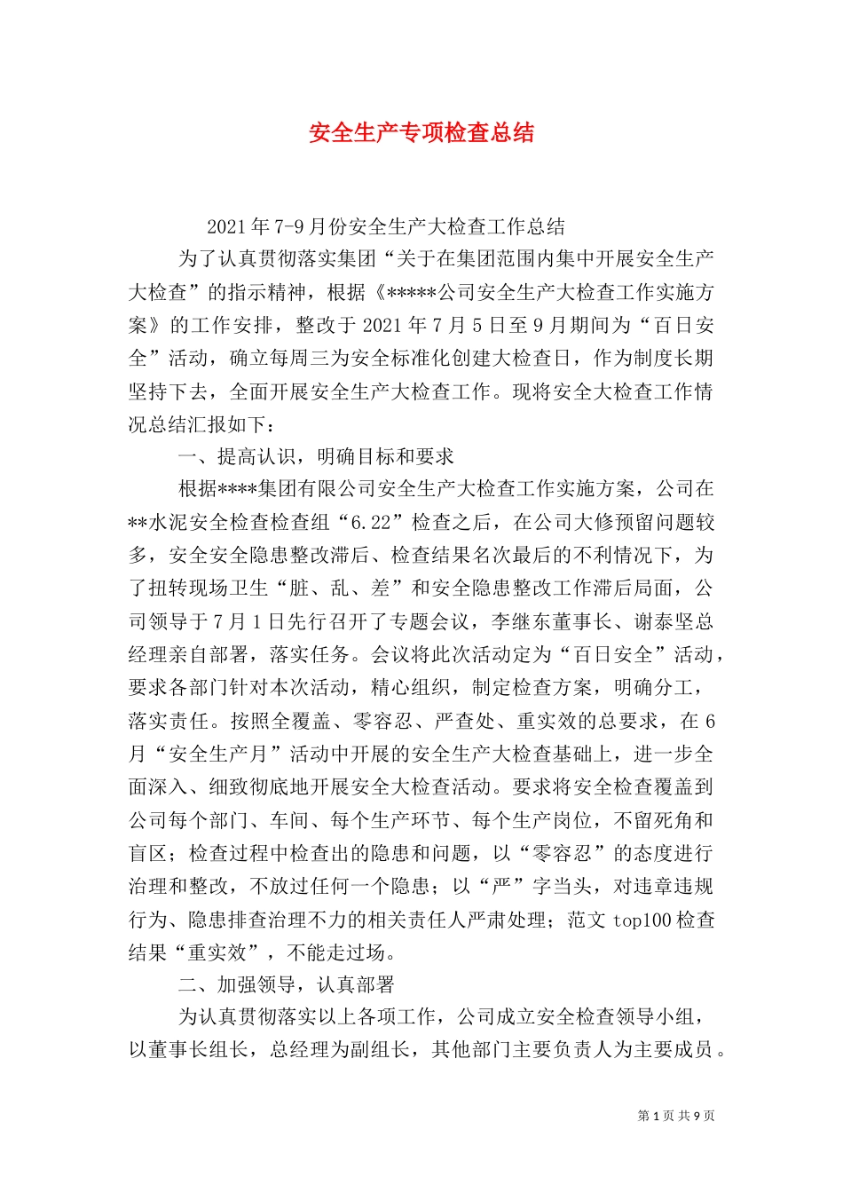 安全生产专项检查总结_第1页
