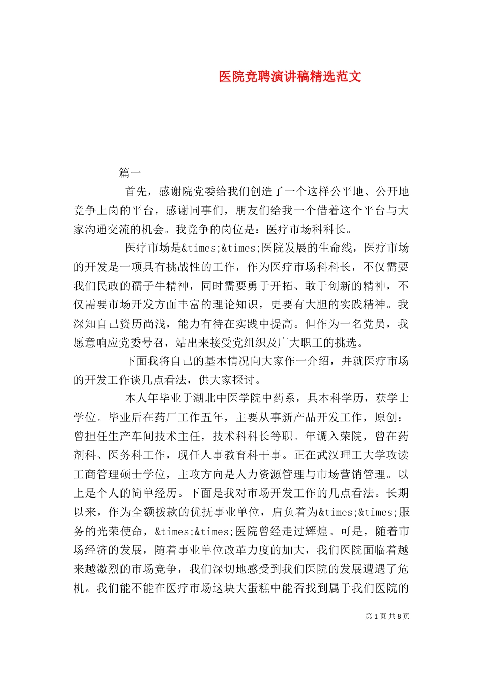 医院竞聘演讲稿精选范文_第1页