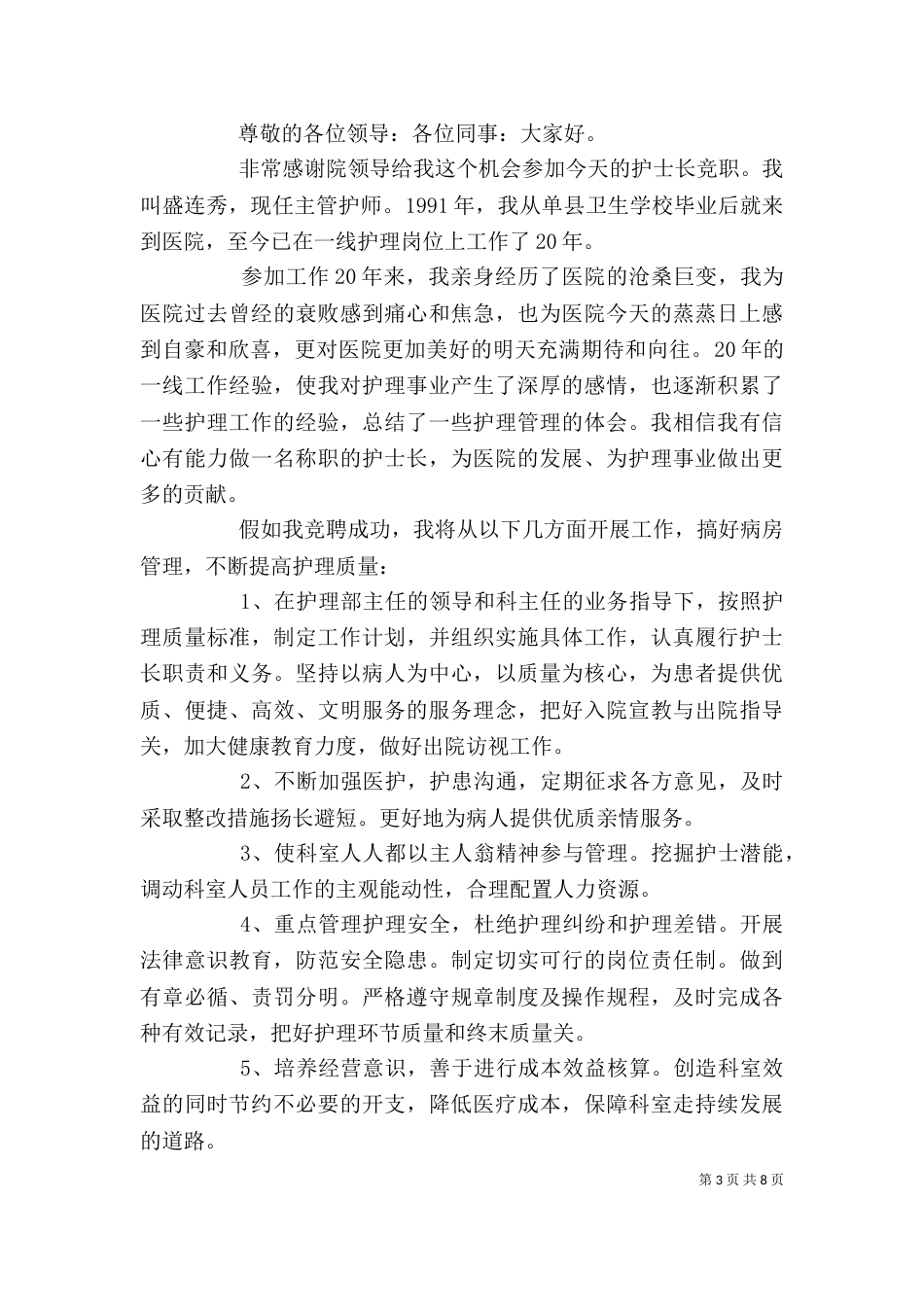 医院竞聘演讲稿精选范文_第3页