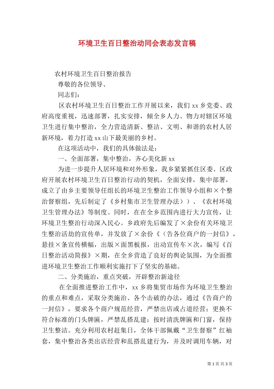 环境卫生百日整治动同会表态发言稿（三）_第1页