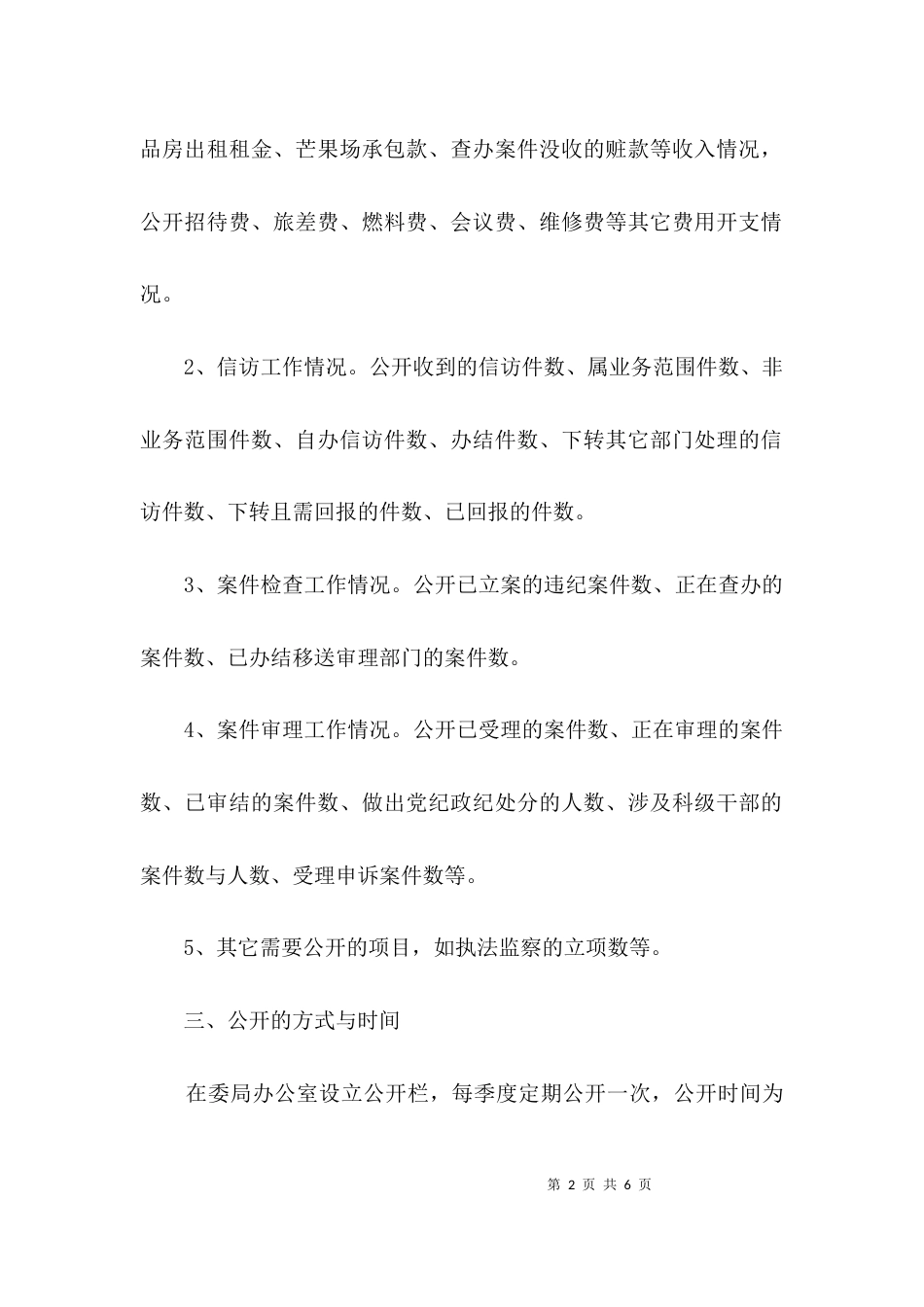 监察局政务公开工作制度3篇_第2页