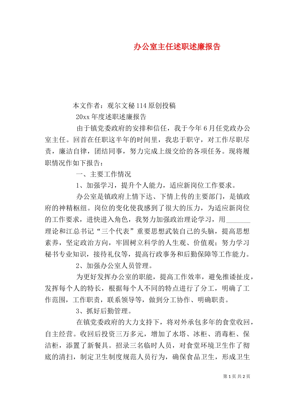 办公室主任述职述廉报告（八）_第1页
