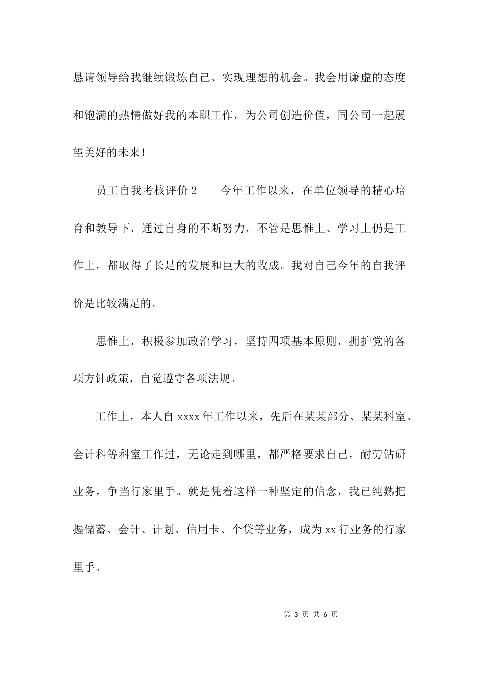 （精选）员工自我考核评价_第3页