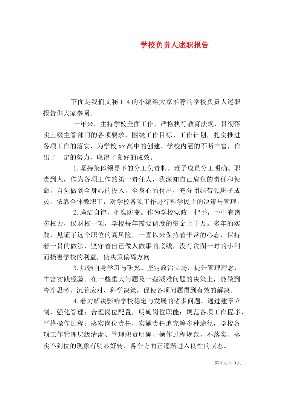 学校负责人述职报告_第1页