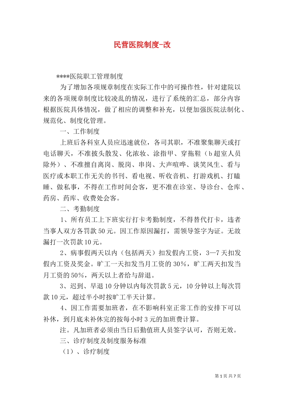 民营医院制度-改_第1页