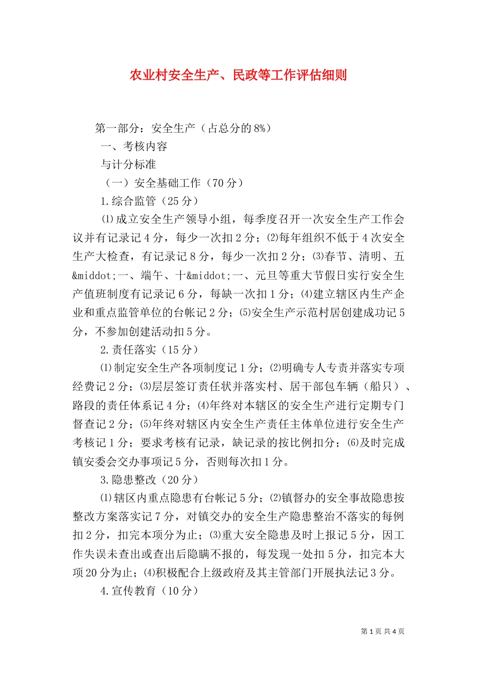 农业村安全生产、民政等工作评估细则_第1页