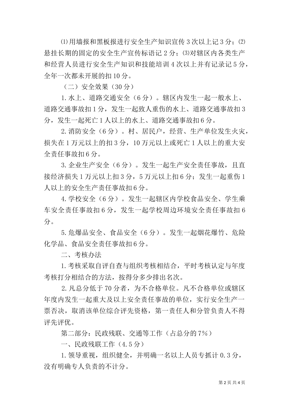 农业村安全生产、民政等工作评估细则_第2页